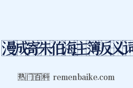 漫成寄朱伯海主簿反义词是什么意思的图片